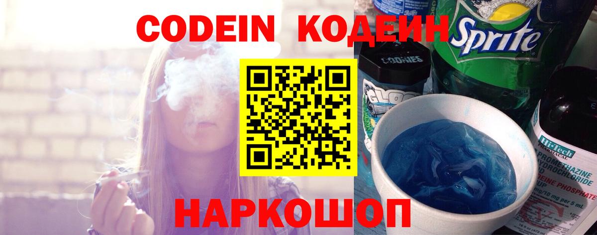 Codein напиток Lean (лин) Тюмень